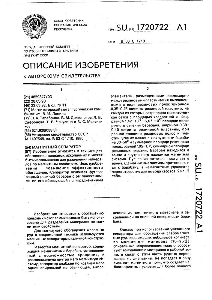 Магнитный сепаратор (патент 1720722)