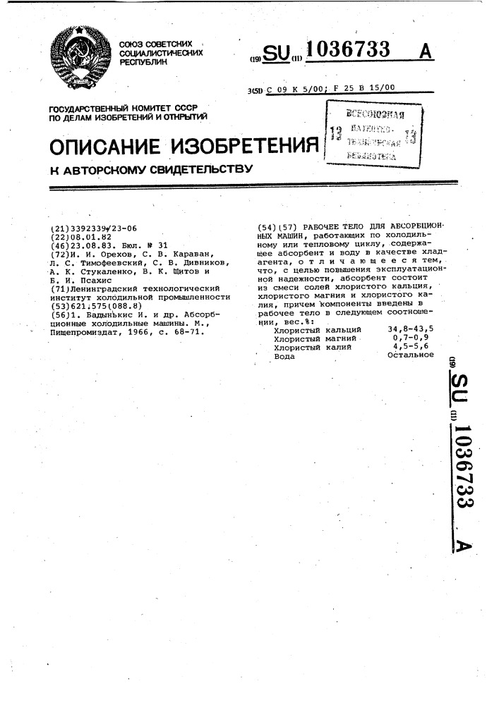 Рабочее тело для абсорбционных машин (патент 1036733)