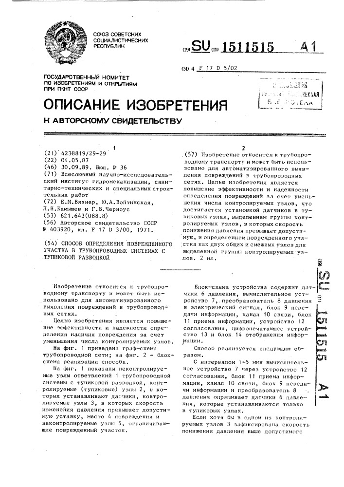 Способ определения поврежденного участка в трубопроводных системах с тупиковой разводкой (патент 1511515)