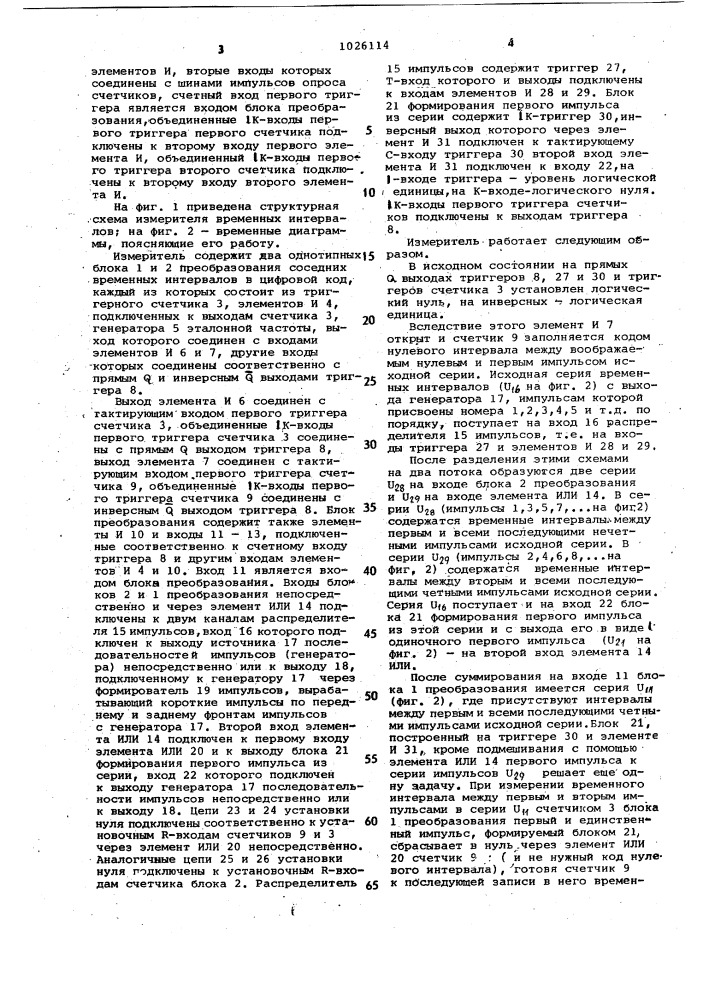 Измеритель временных интервалов (патент 1026114)