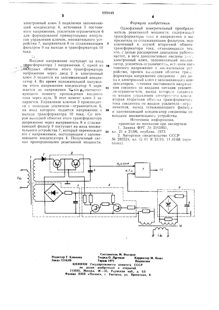 Однофазный измерительный преобразователь реактивной мощности (патент 699449)