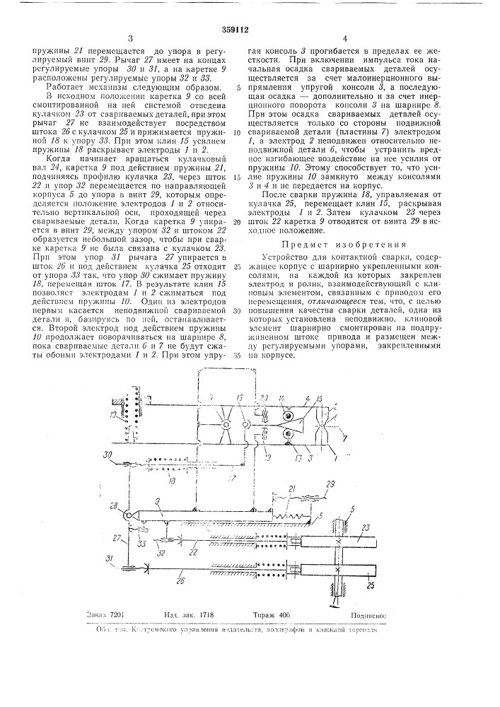Устройство для контактной сварки (патент 359112)