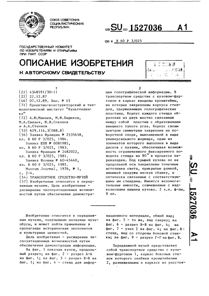 Транспортное средство-музей (патент 1527036)