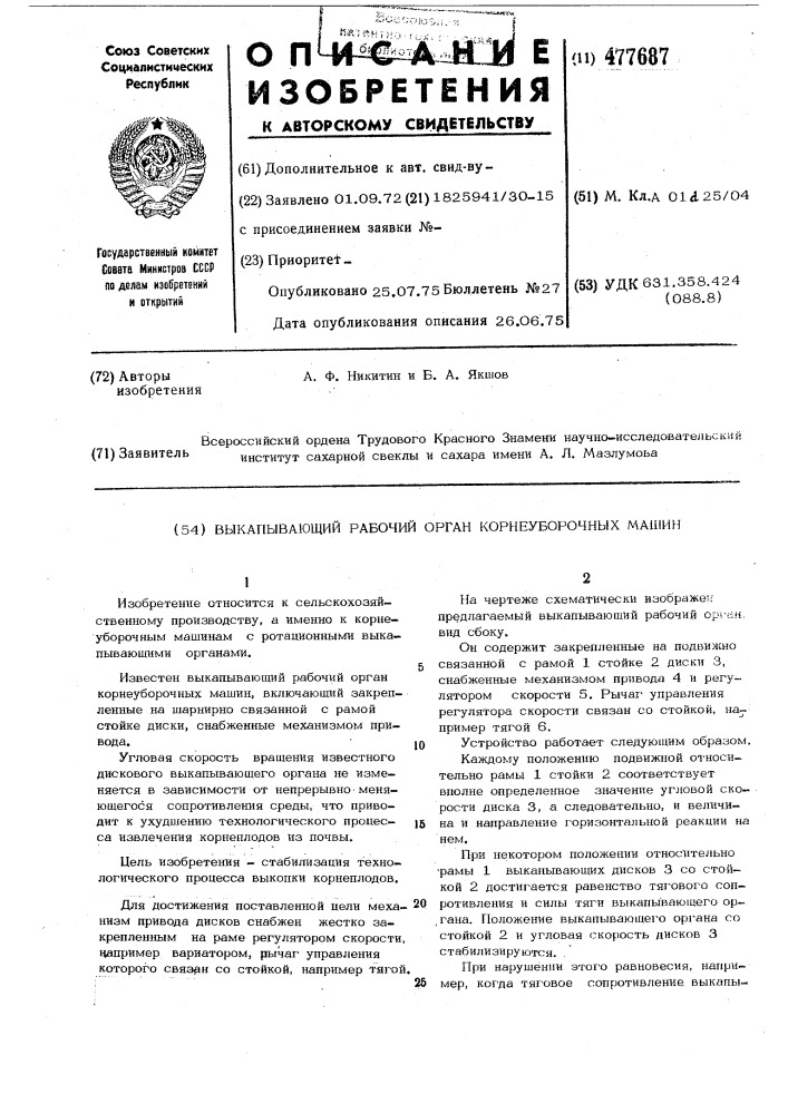 Выкапывающий рабочий орган корнеуборочных машин (патент 477687)