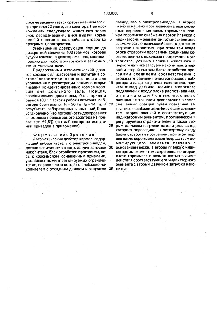 Автоматический дозатор кормов (патент 1803008)