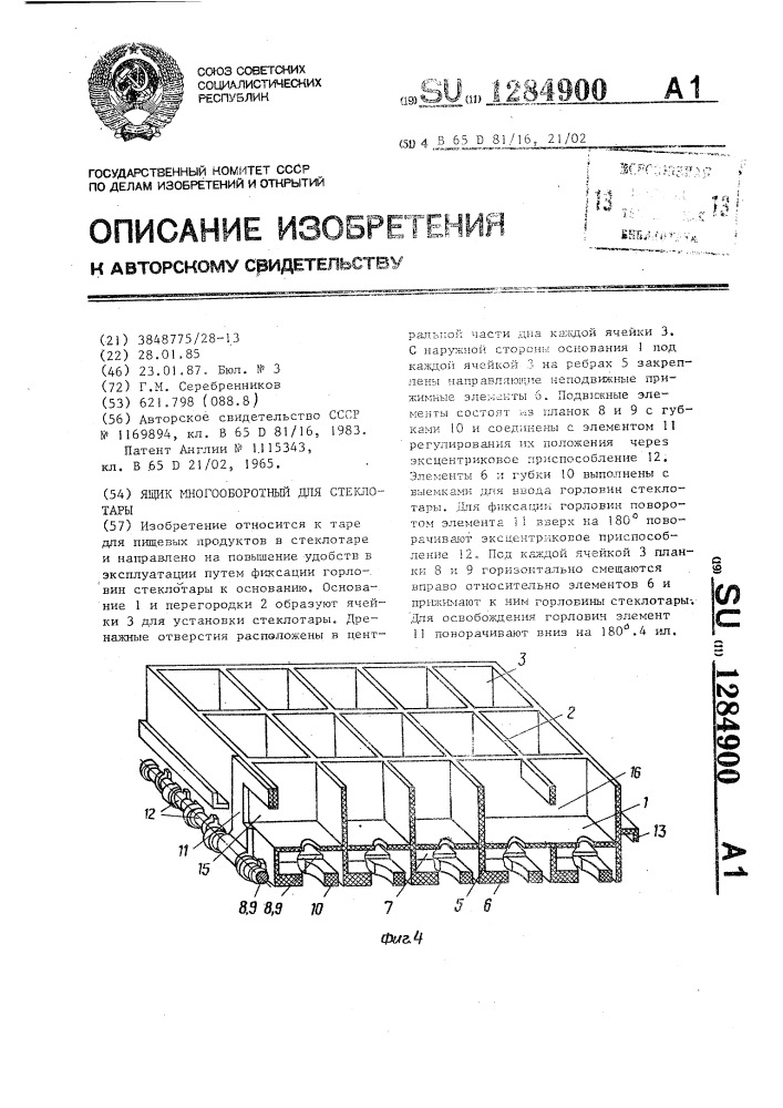 Ящик многооборотный для стеклотары (патент 1284900)