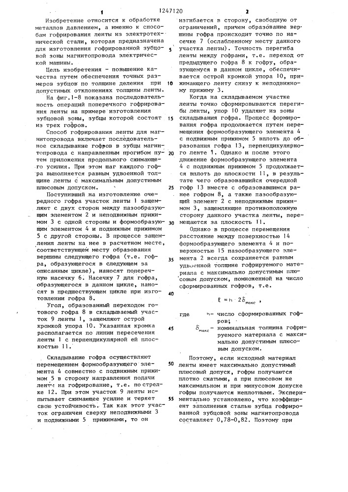 Способ гофрирования ленты для магнитопровода электрической машины (патент 1247120)