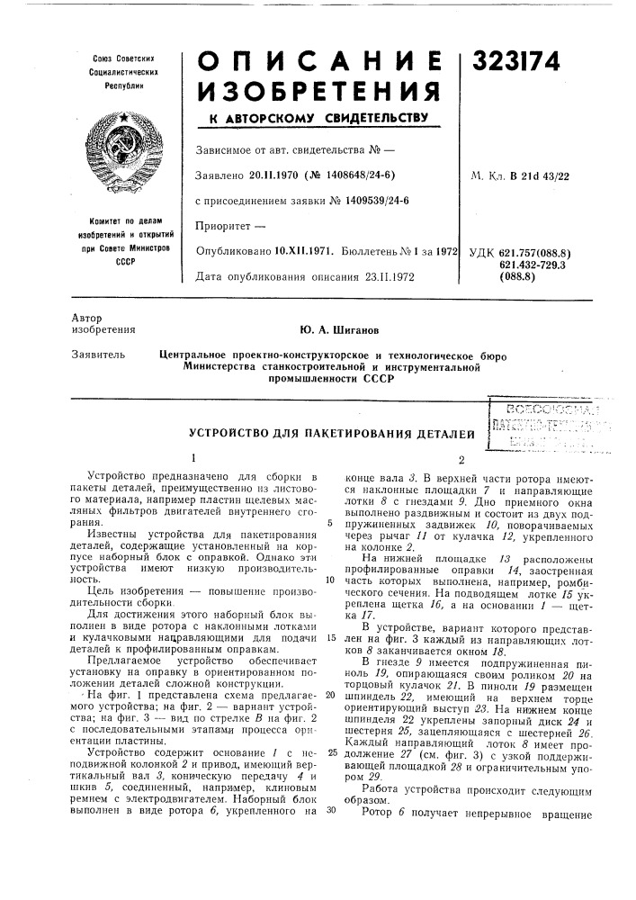 Устройство для пакетирования деталейкс^л.хмш:-'1-'^^ (патент 323174)