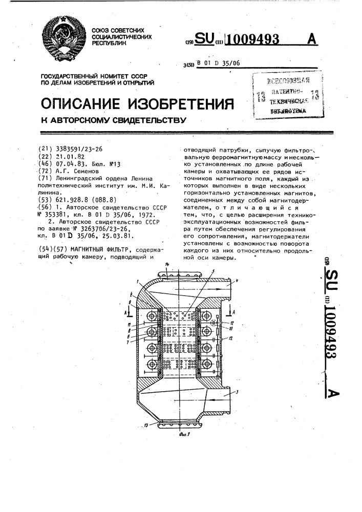 Магнитный фильтр (патент 1009493)