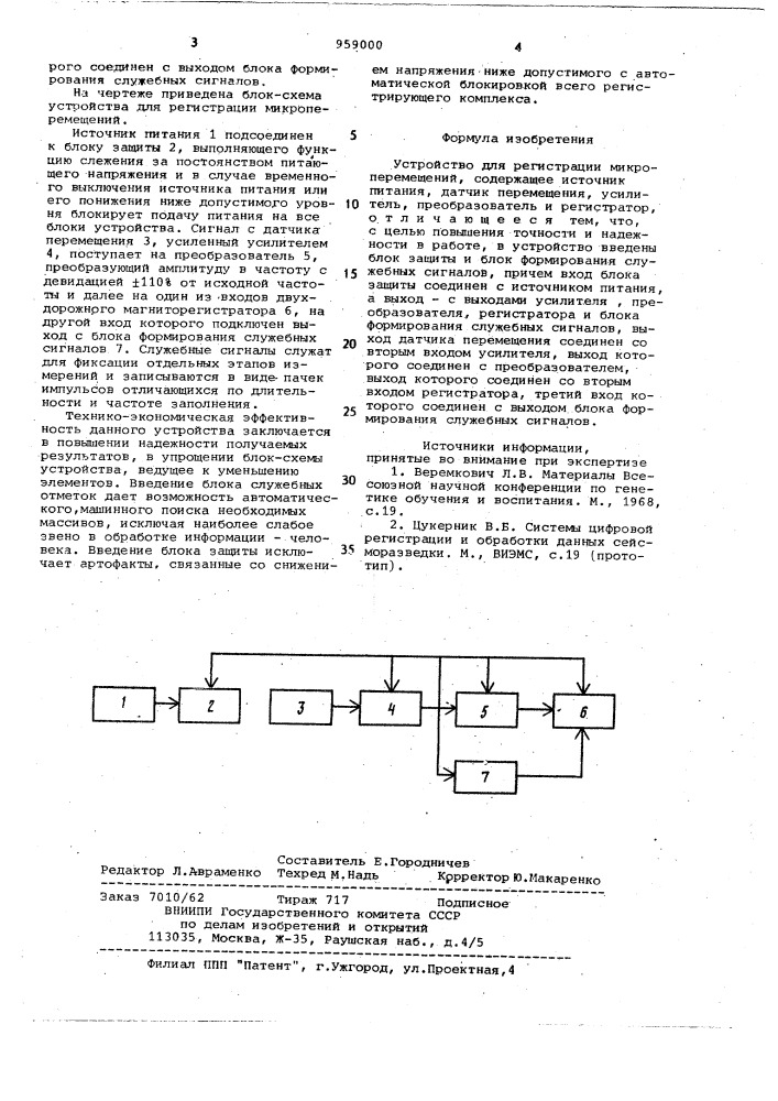 Устройство для регистрации микроперемещений (патент 959000)