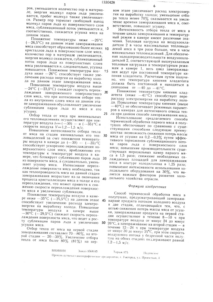 Способ термической обработки мяса в полутушах (патент 1330428)