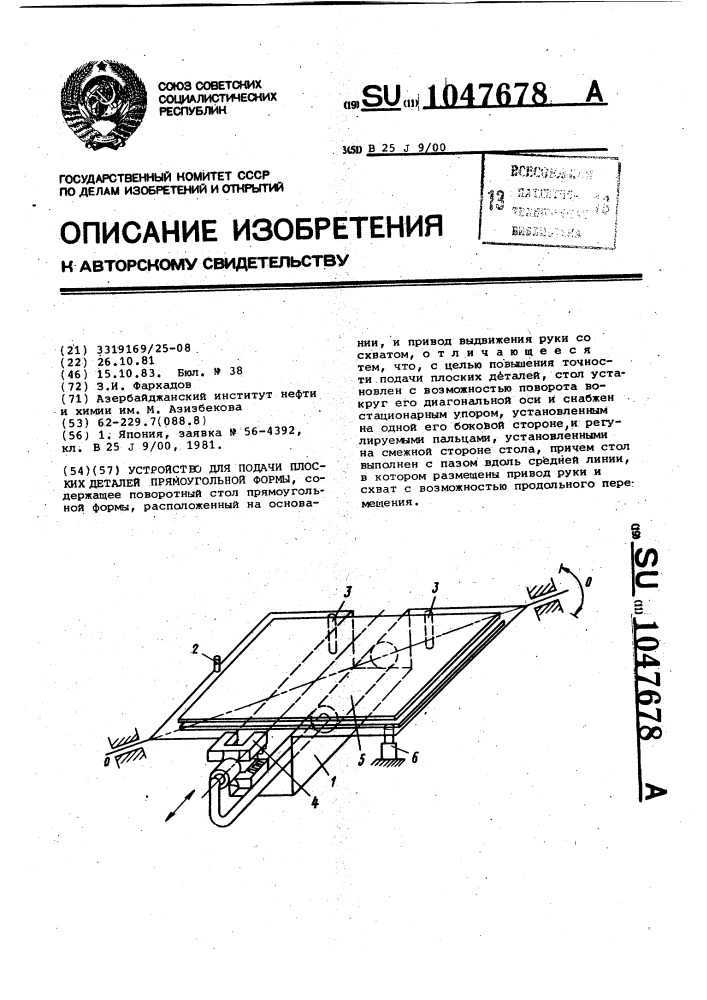 Устройство для подачи плоских деталей прямоугольной формы (патент 1047678)