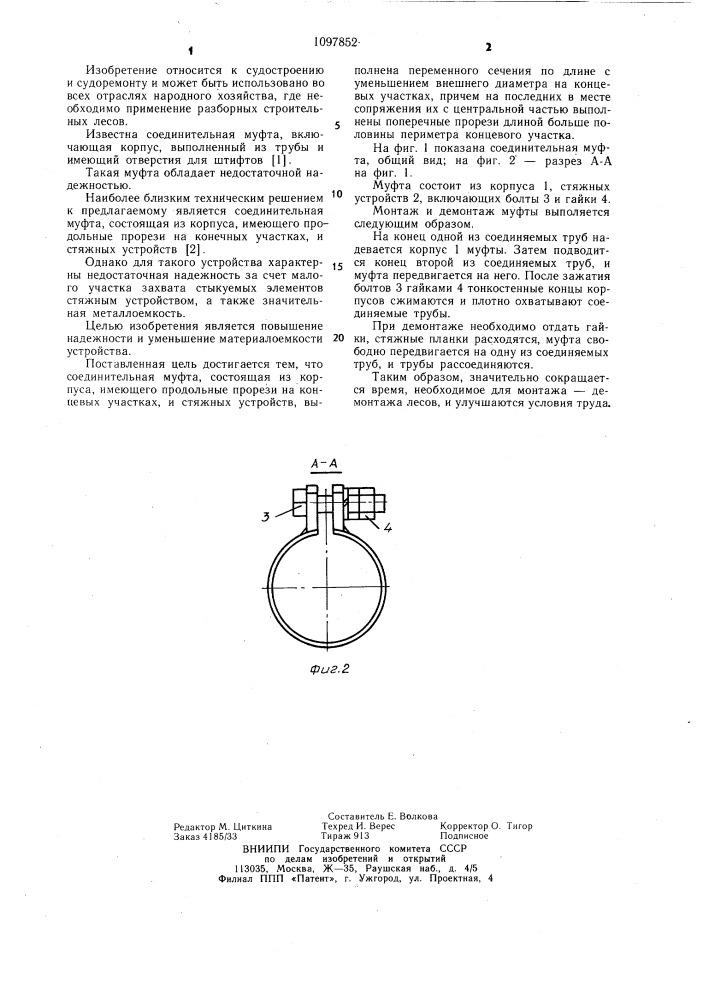 Соединительная муфта (патент 1097852)