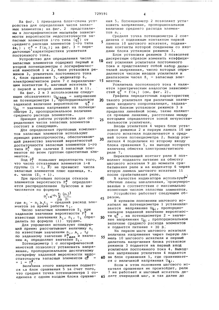 Устройство для определения числа запасных элементов (патент 729591)