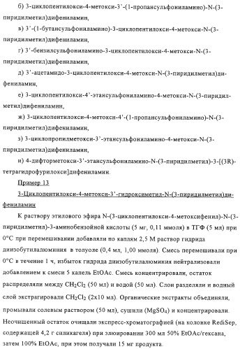 Применение производных анилина в качестве ингибиторов фосфодиэстеразы 4 (патент 2321583)