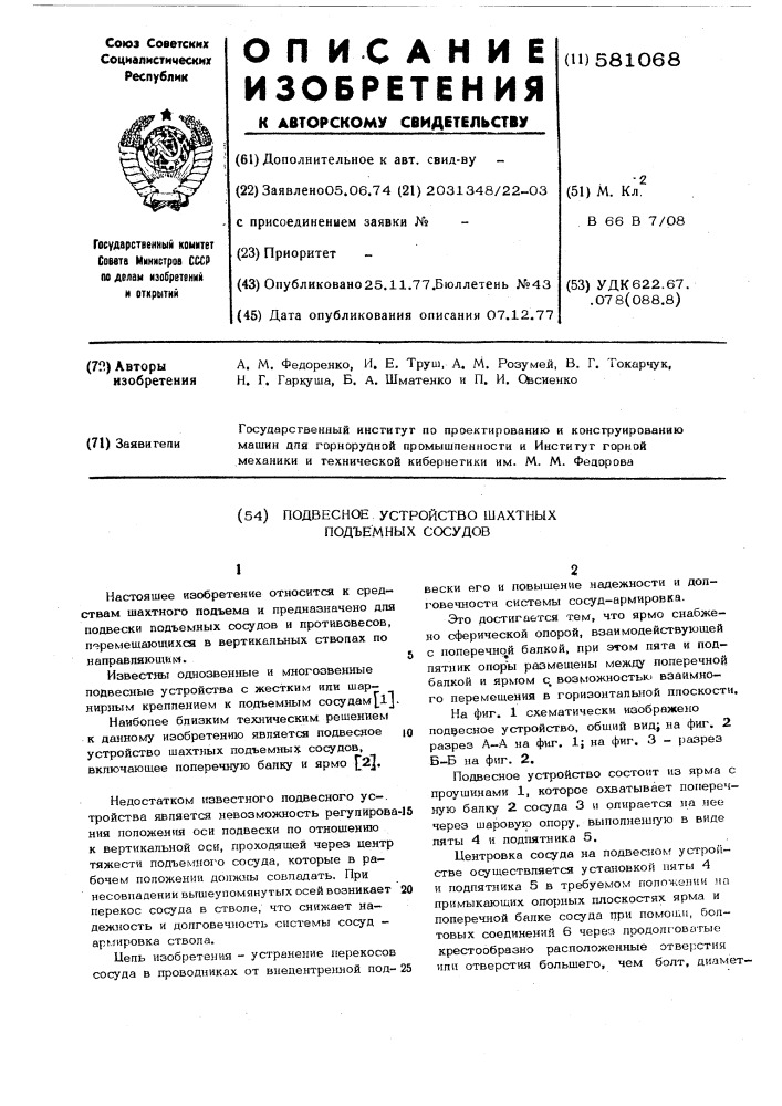 Подвесное устройство шахтных подъемных сосудов (патент 581068)