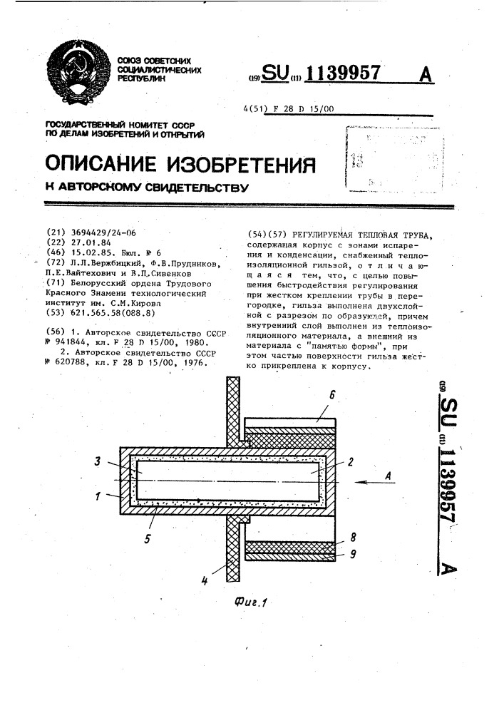 Регулируемая тепловая труба (патент 1139957)