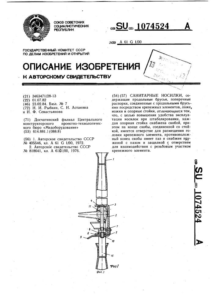 Санитарные носилки (патент 1074524)