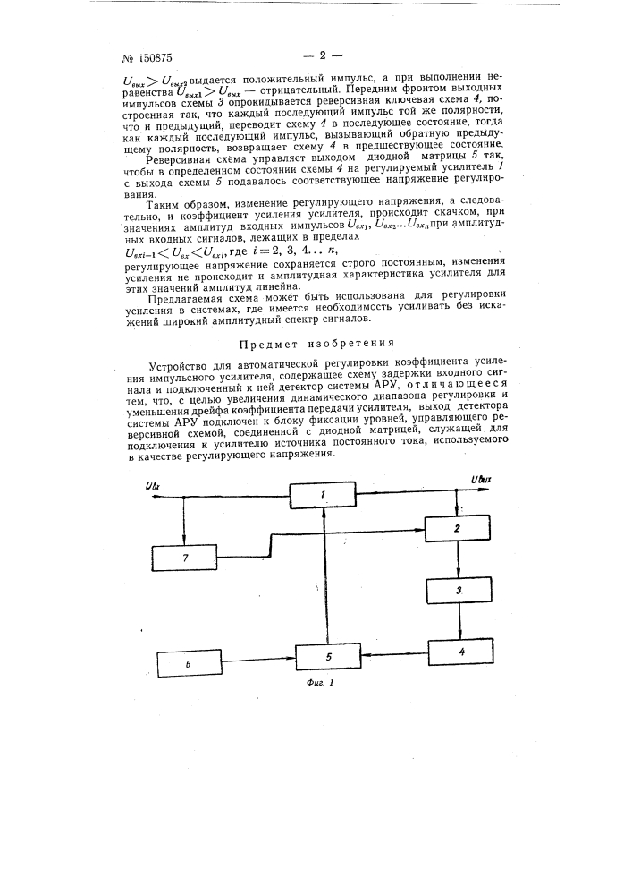 Устройство для автоматической регулировки коэффициента усиления импульсного усилителя (патент 150875)