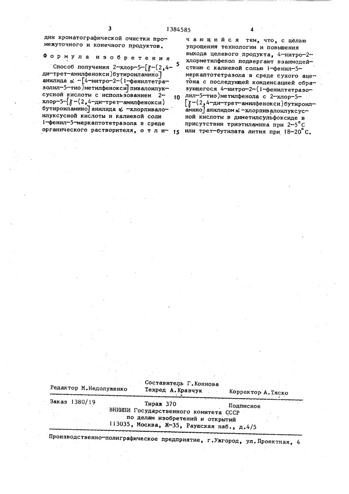 Способ получения 2-хлор-5- @ -(2,4-ди-трет-амилфенокси) бутироиламино @ анилида @ - @ 4-нитро-2-(1-фенилтетразолил- 5-тио)метилфенокси @ пивалоилуксусной кислоты (патент 1384585)