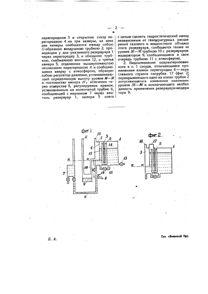 Сосуд для получения истечения жидкости под постоянным гидростатическим напором (патент 19876)