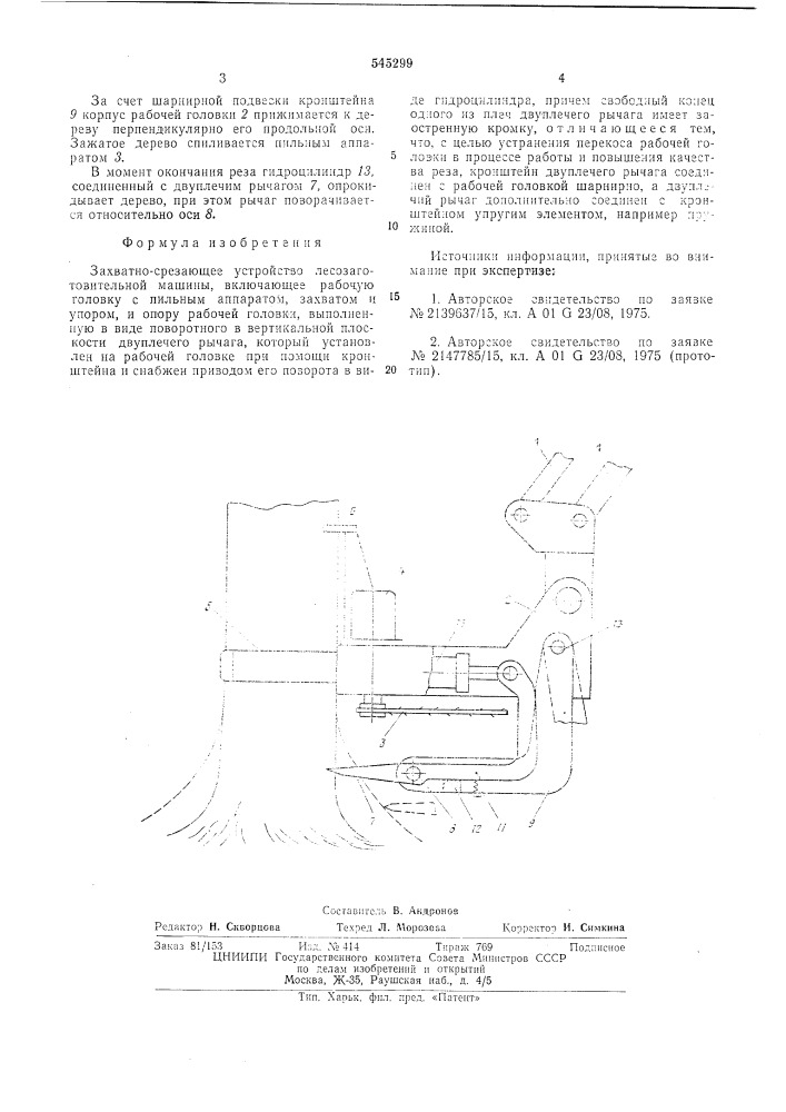 Захватно-срезающее устройство лесозаготовительной машины (патент 545299)