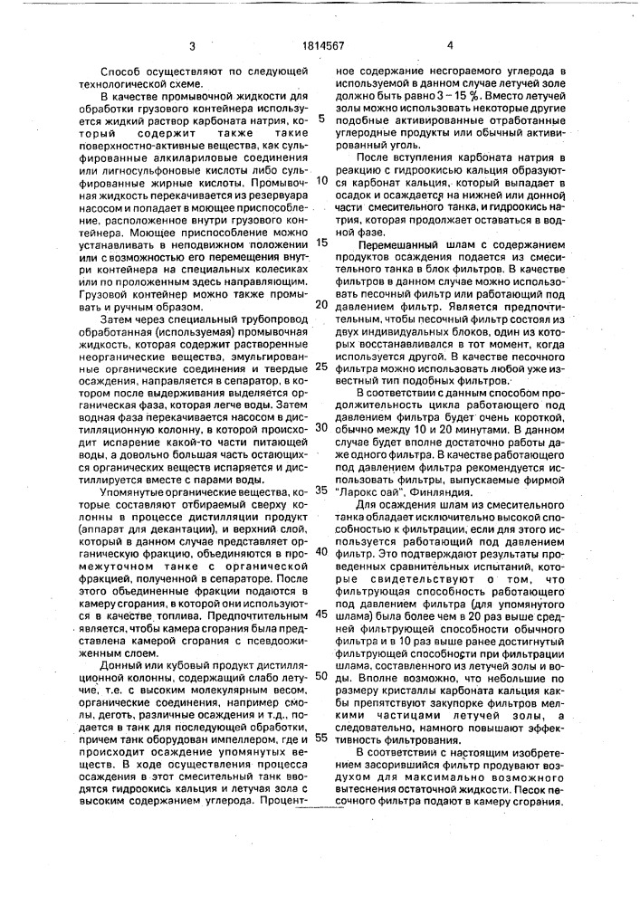 Способ промывки грузовых контейнеров (патент 1814567)
