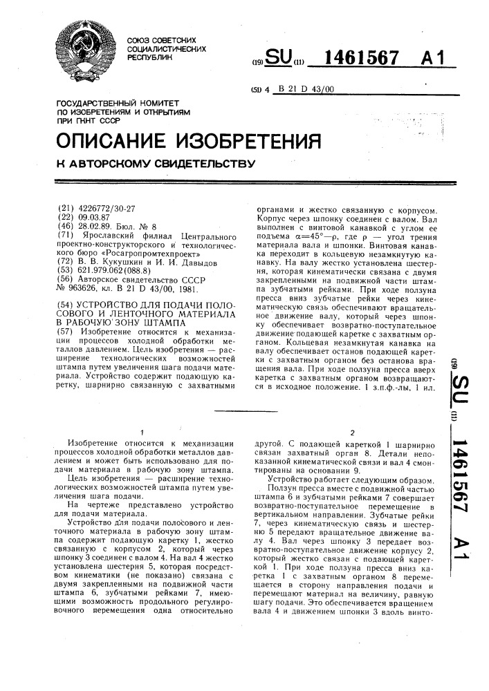 Устройство для подачи полосового и ленточного материала в рабочую зону штампа (патент 1461567)