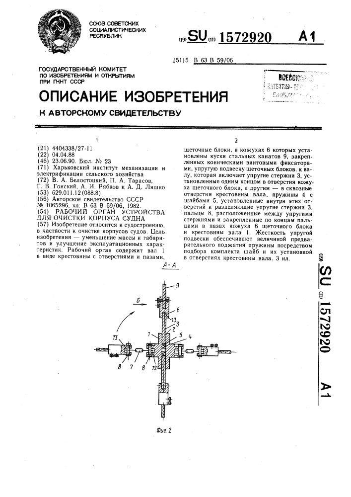 Рабочий орган устройства для очистки корпуса судна (патент 1572920)