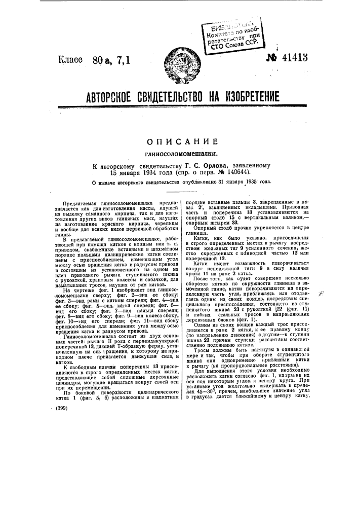 Глиносоломомешалка (патент 41413)