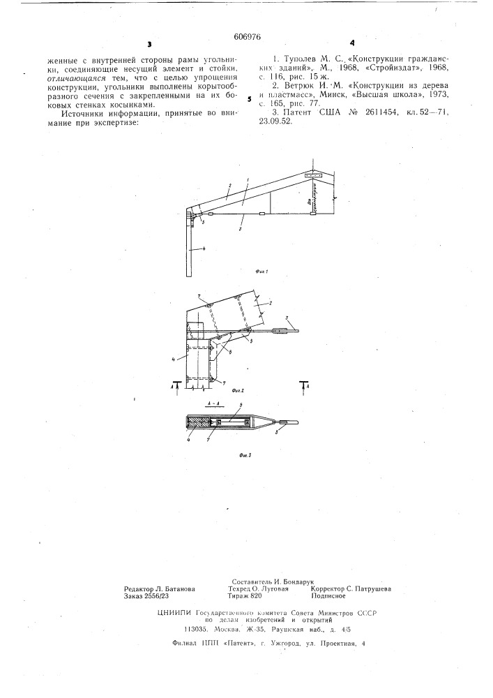 Рама каркаса здания (патент 606976)