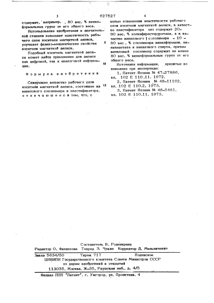 Связующее вещество рабочего слоя носитяля магнитной записи (патент 627527)