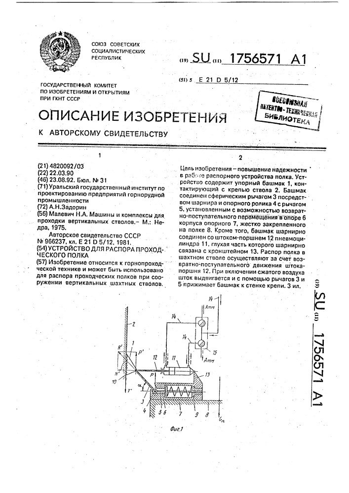 Устройство для распора проходческого полка (патент 1756571)