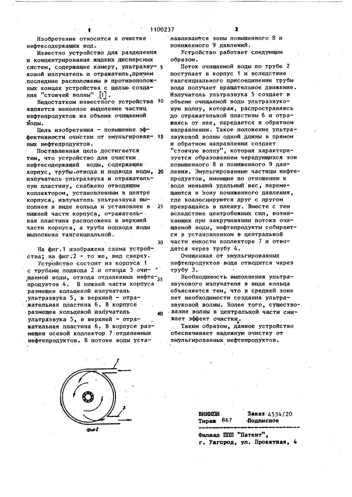 Устройство для очистки нефтесодержащей воды (патент 1100237)