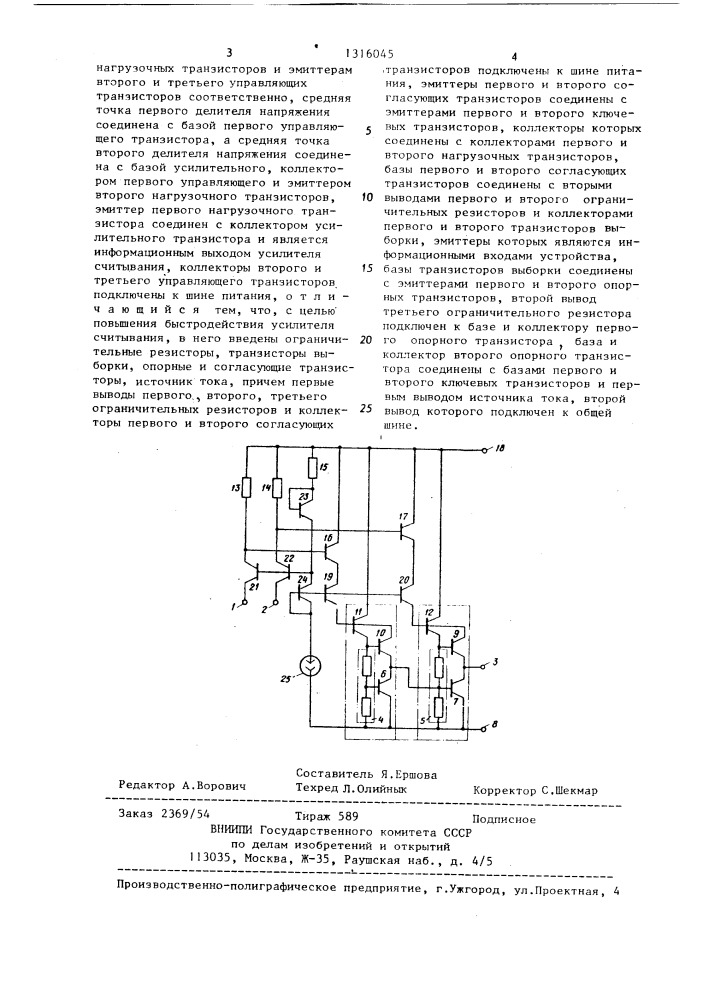 Усилитель считывания (патент 1316045)