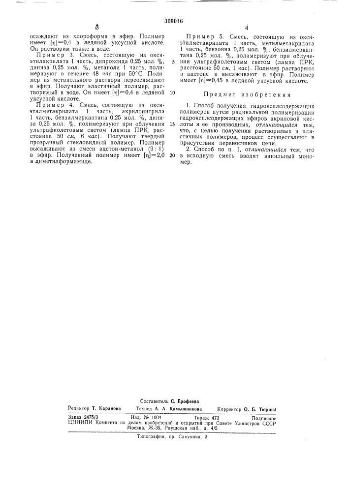 Способ получения гидроксилсодержащих полимеров (патент 309016)