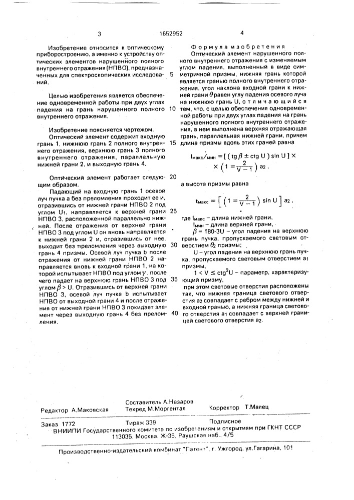Оптический элемент нарушенного полного внутреннего отражения (патент 1652952)