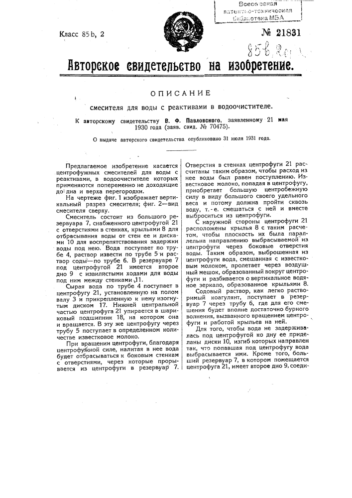 Смеситель для воды с реактивами в водоочистителе (патент 21831)
