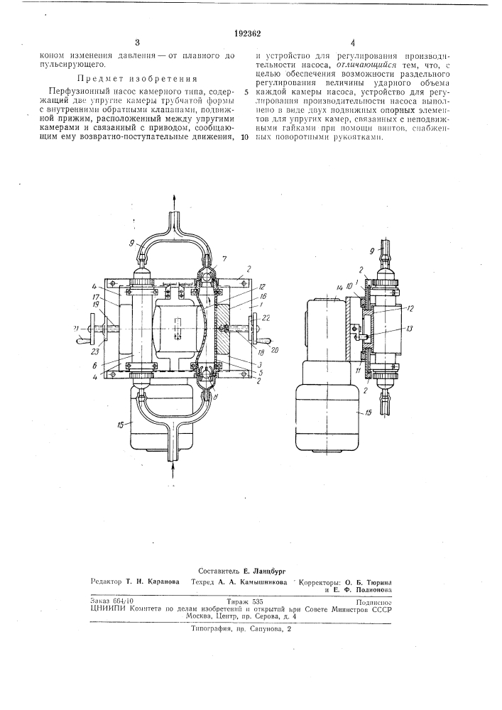 Перфузионныи насос камерного типа (патент 192362)
