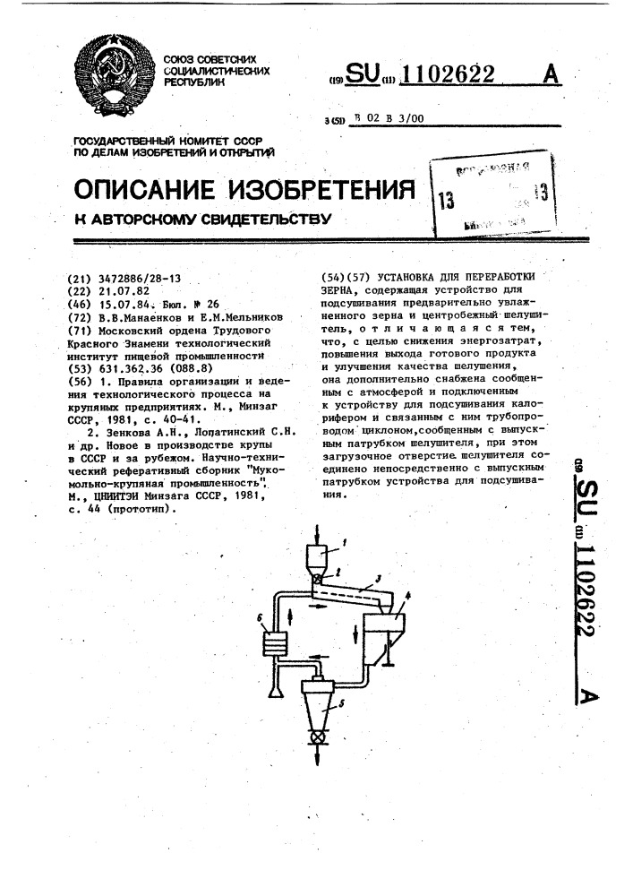 Установка для переработки зерна (патент 1102622)