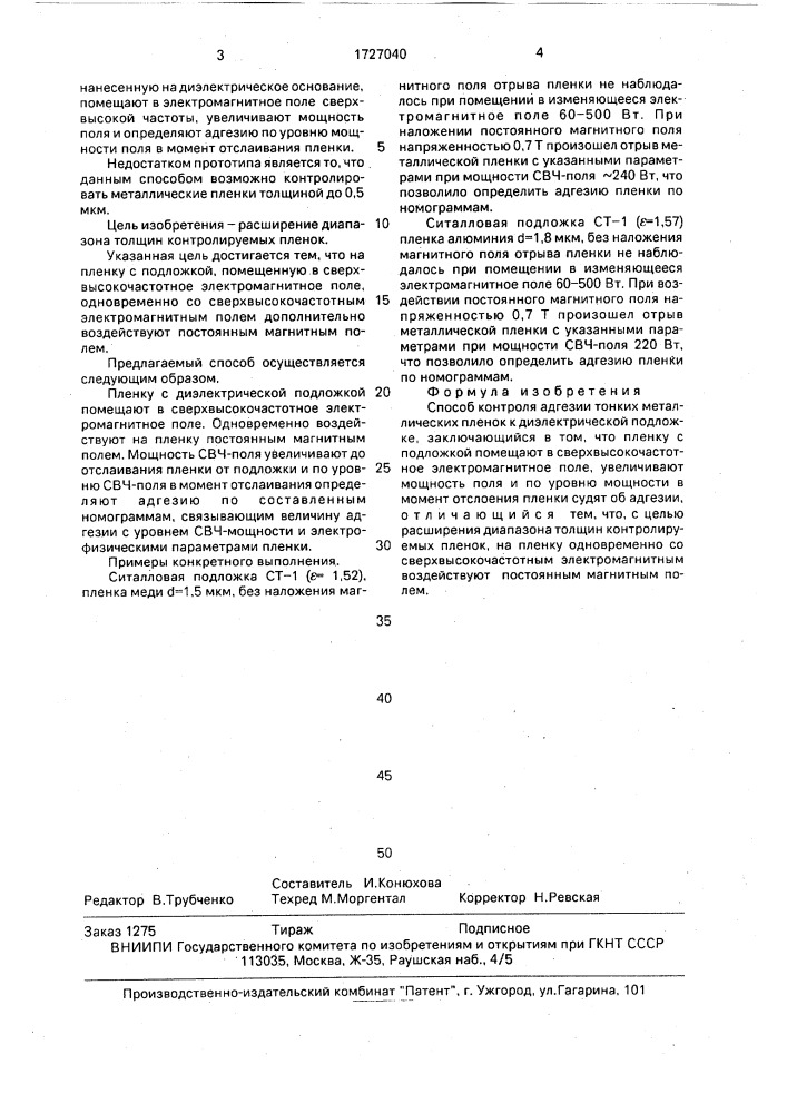 Способ контроля адгезии тонких металлических пленок к диэлектрической подложке (патент 1727040)
