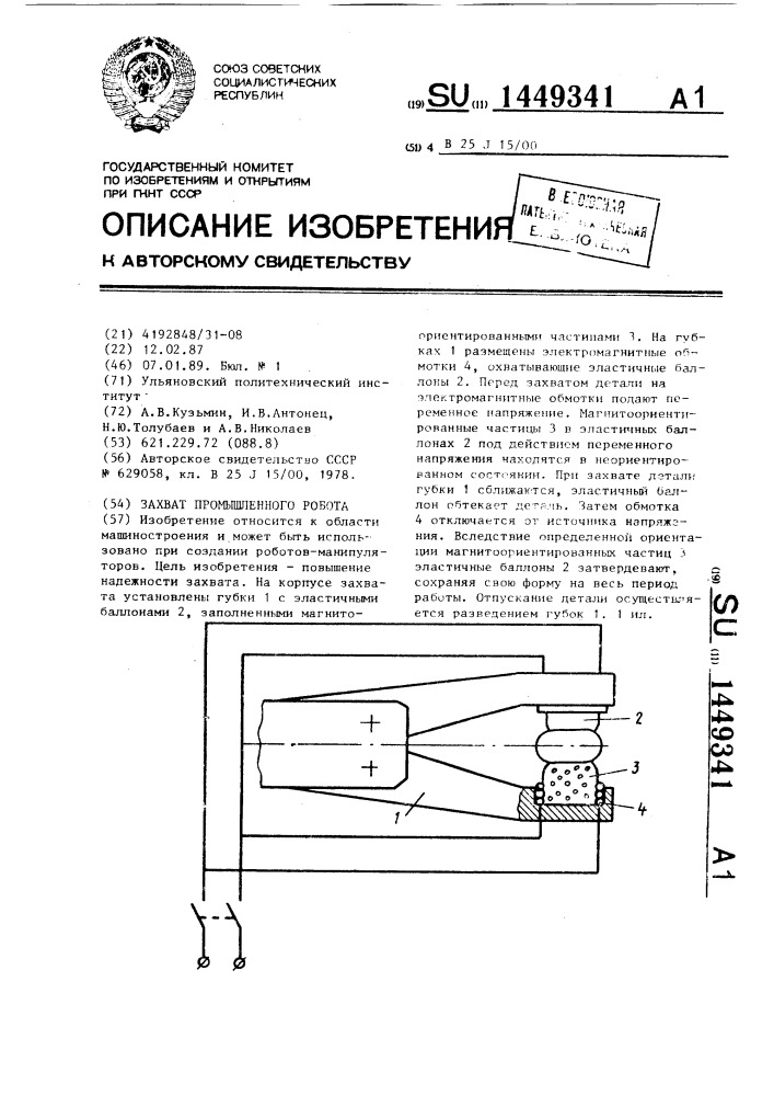 Захват промышленного робота (патент 1449341)