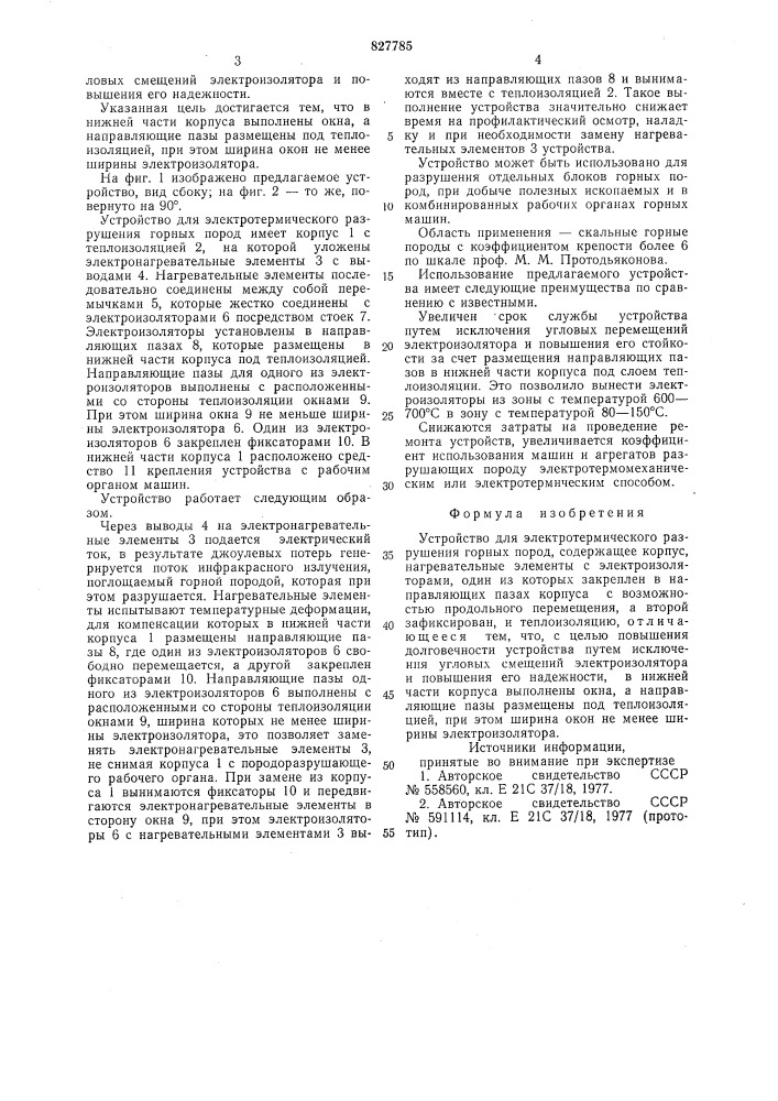 Устройство для электротермического раз-рушения горных пород (патент 827785)