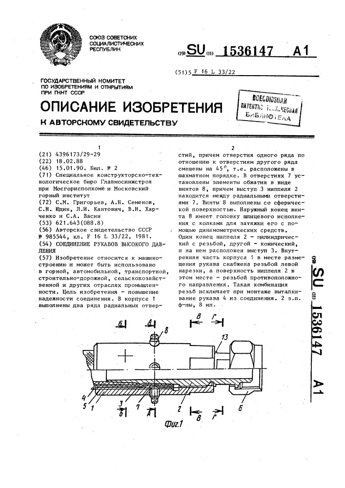 Соединение рукавов высокого давления (патент 1536147)