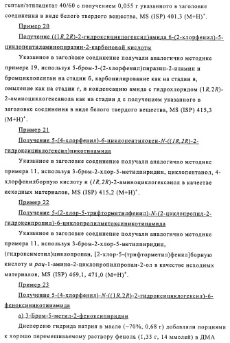 Производные 3-пиридинкарбоксамида и 2-пиразинкарбоксамида в качестве агентов, повышающих уровень лвп-холестерина (патент 2454405)