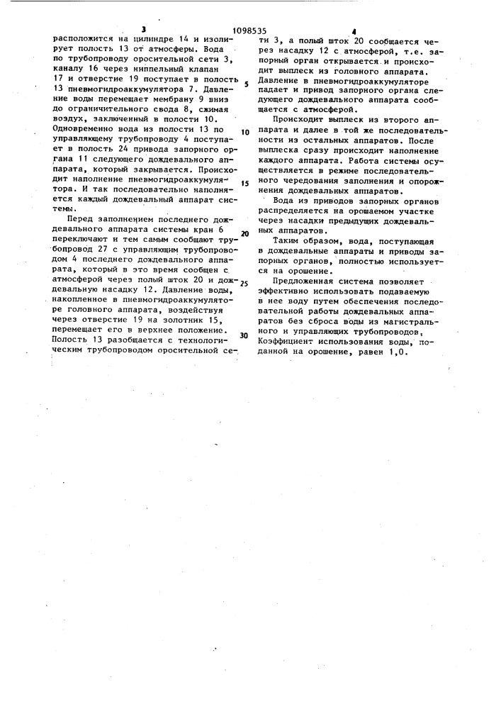 Автоматизированная оросительная система (патент 1098535)