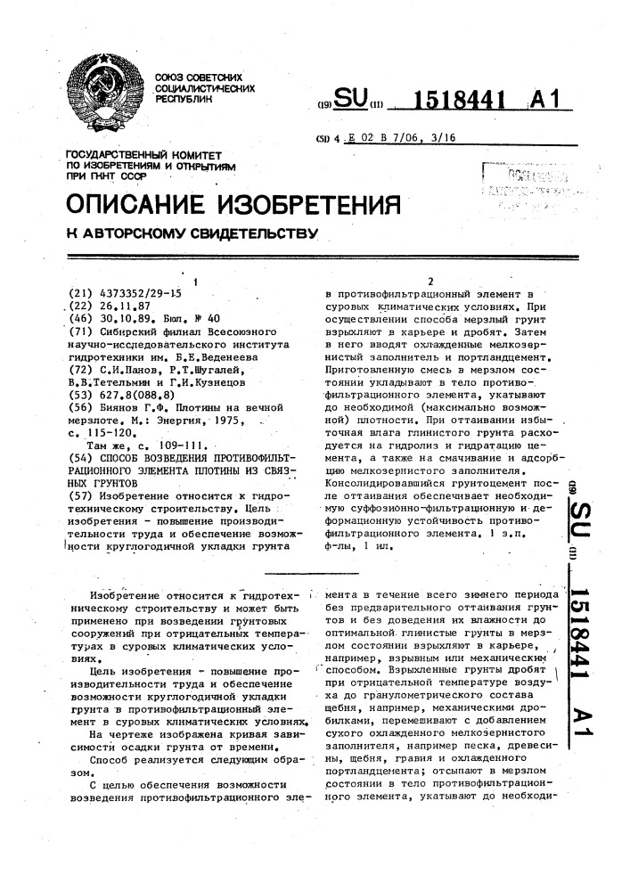 Способ возведения противофильтрационного элемента плотины из связных грунтов (патент 1518441)