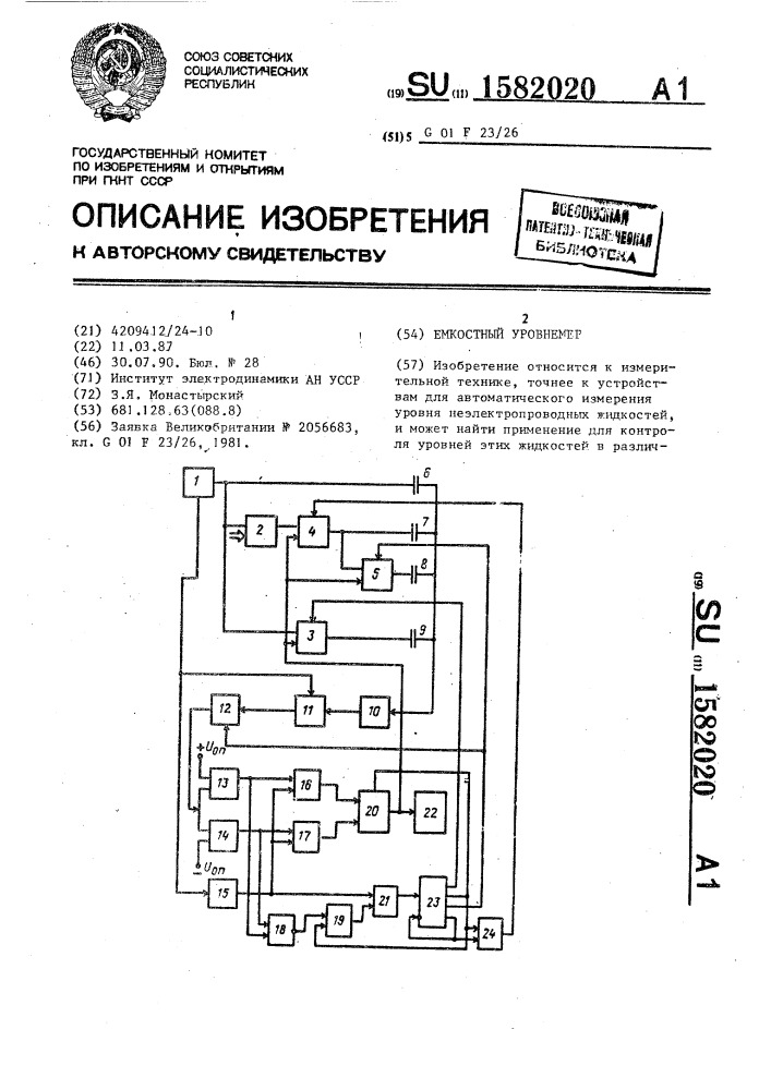 Емкостный уровнемер (патент 1582020)