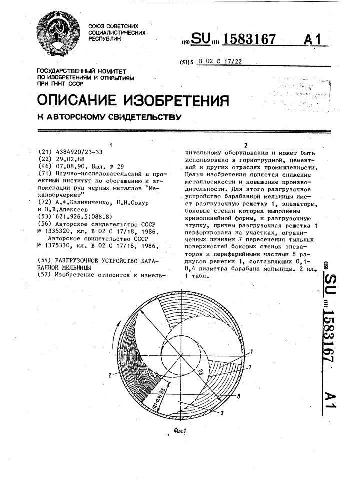 Разгрузочное устройство барабанной мельницы (патент 1583167)