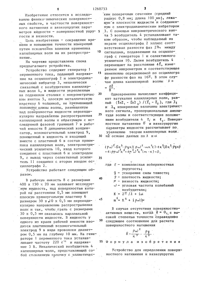 Устройство для определения поверхностного натяжения и вязкоупругих параметров жидкости (патент 1260753)